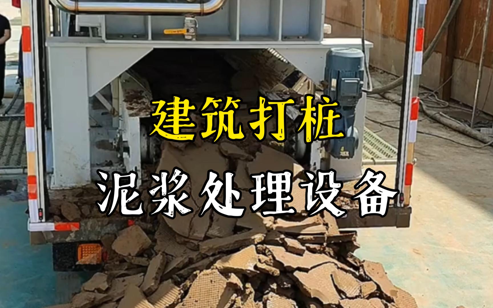 鸠江工地打桩泥浆处理与外运技术概述
